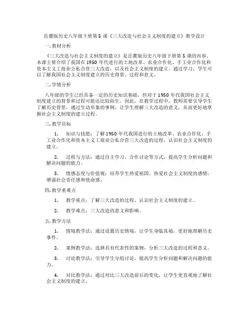 岳麓版历史八年级下册第5课《三大改造与社会主义制度的建立》教学设计