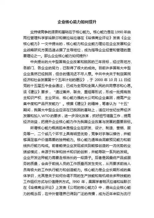 企业核心能力如何提升