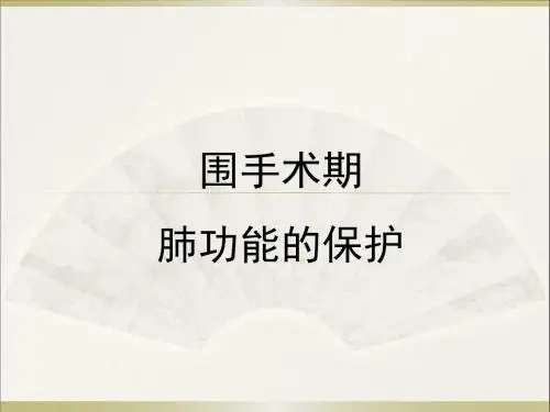 单肺通气肺功能保护策略PPT课件