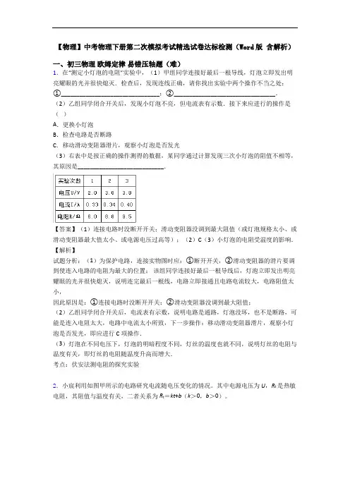 【物理】中考物理下册第二次模拟考试精选试卷达标检测(Word版 含解析)