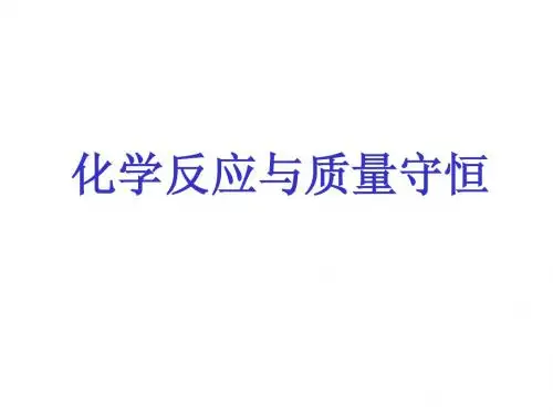 化学方程式计算2 质量守恒定律计算
