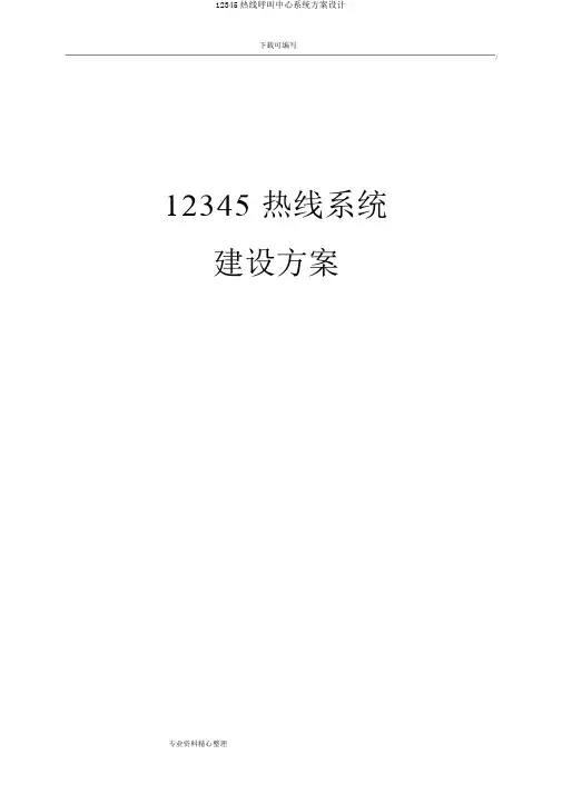 12345热线呼叫中心系统方案设计