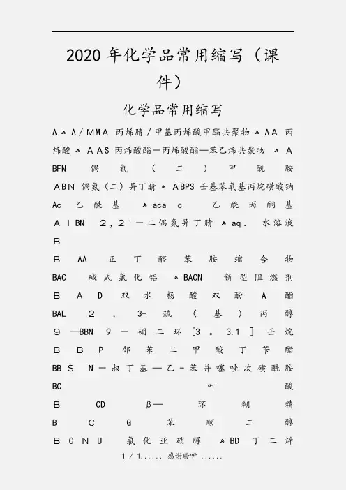 2020年化学品常用缩写(课件)