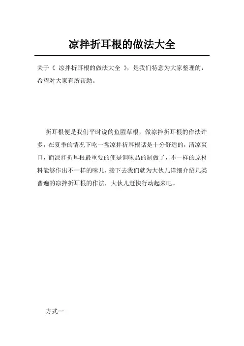 凉拌折耳根的做法大全