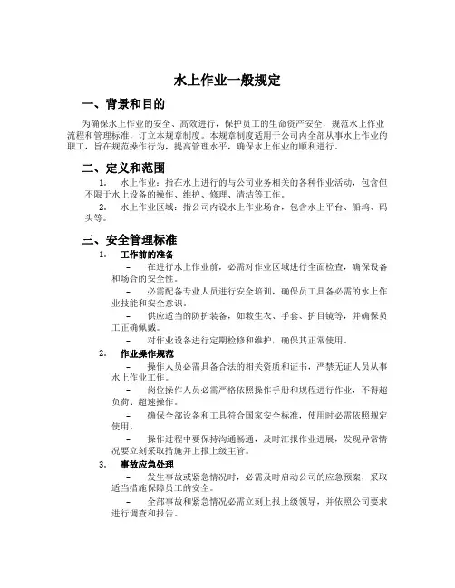水上作业一般规定