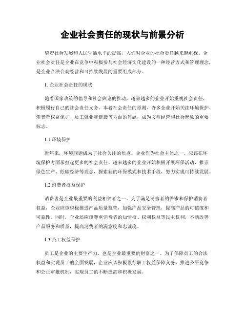 企业社会责任的现状与前景分析