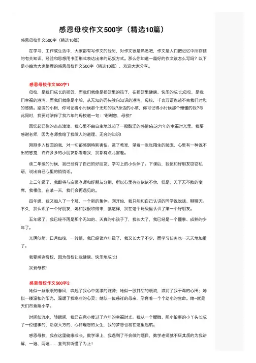 感恩母校作文500字（精选10篇）