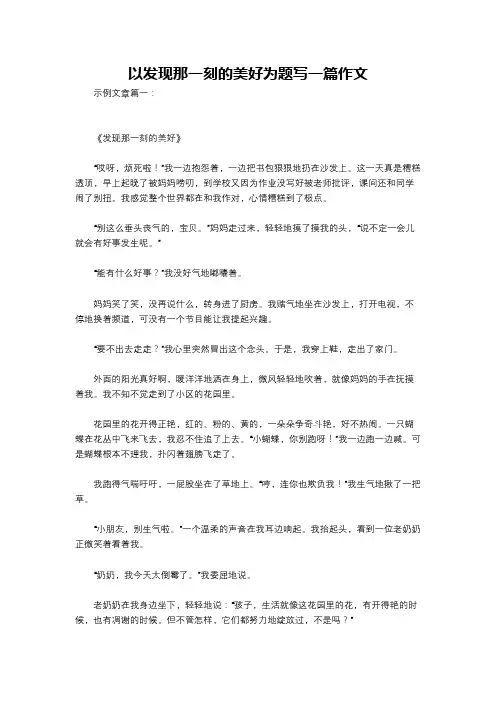 以发现那一刻的美好为题写一篇作文