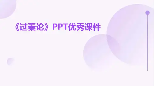 《过秦论》PPT优秀课件