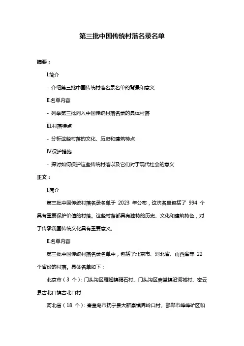 第三批中国传统村落名录名单
