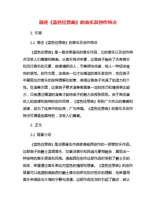 简述《蓝色狂想曲》的音乐及创作特点