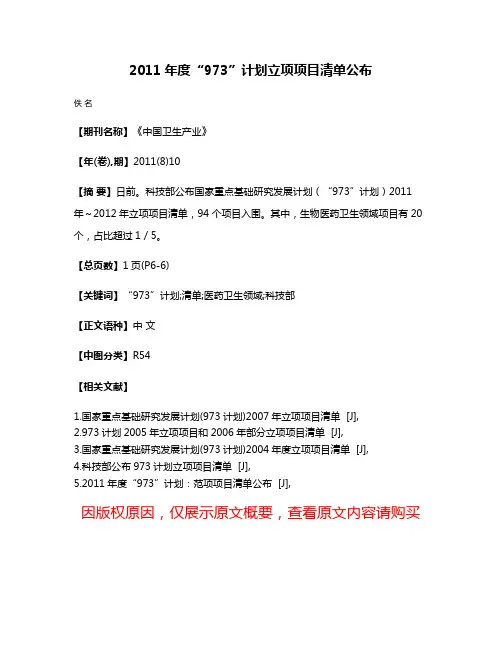 2011年度“973”计划立项项目清单公布