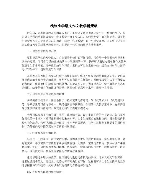 浅议小学语文作文教学新策略