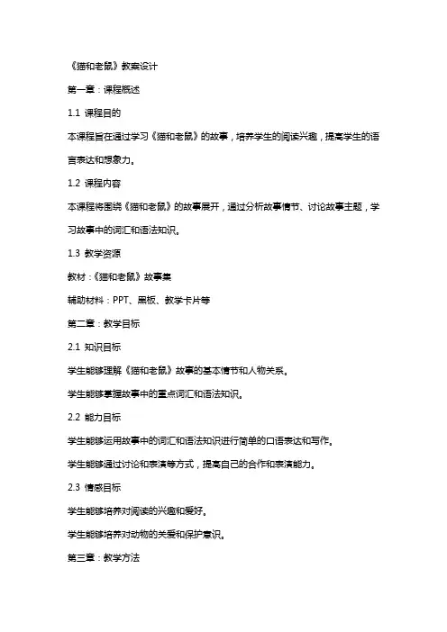 《猫和老鼠》教案设计