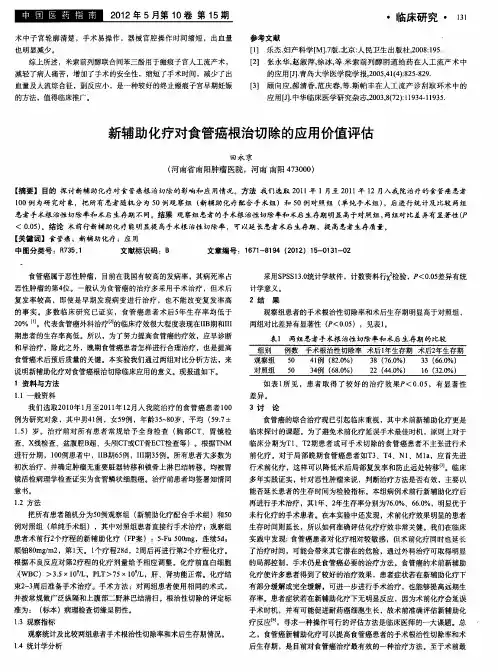 新辅助化疗对食管癌根治切除的应用价值评估