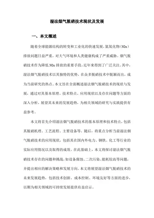 湿法烟气脱硝技术现状及发展