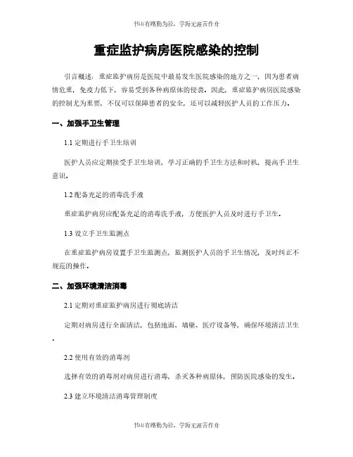 重症监护病房医院感染的控制