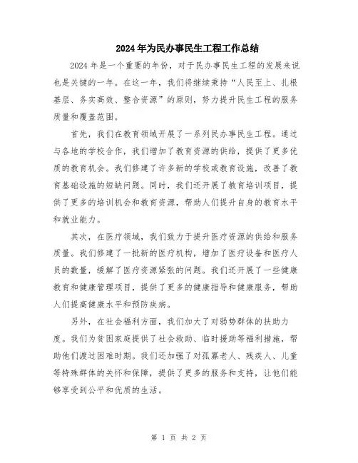 2024年为民办事民生工程工作总结