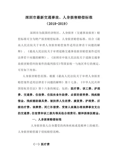 深圳市最新交通事故、人身损害赔偿标准(2018-2019)