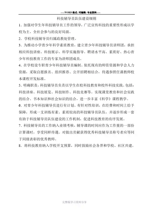 科技辅导员队伍建设细则