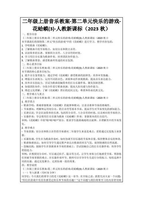二年级上册音乐教案-第二单元快乐的游戏-花蛤蟆(3)-人教新课标(2023秋)