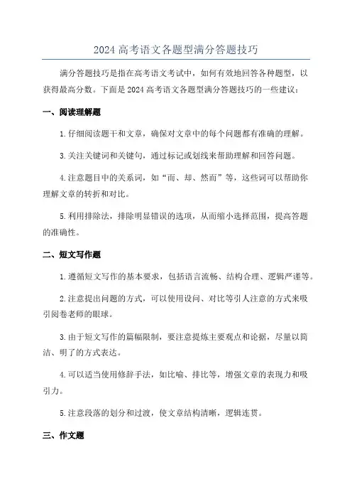 2024高考语文各题型满分答题技巧