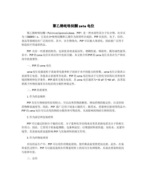 聚乙烯吡咯烷酮zeta电位