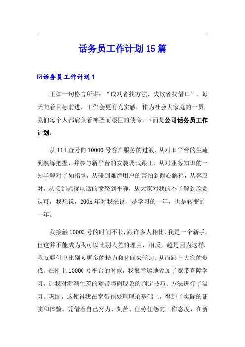 话务员工作计划15篇
