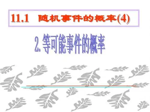 高二数学随机事件的概率4(教学课件201908)