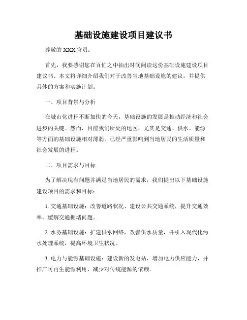 基础设施建设项目建议书