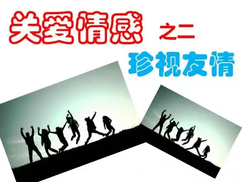 关爱情感之二——珍视友情