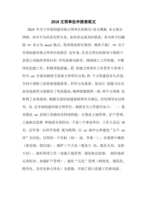 2019文明单位申报表范文