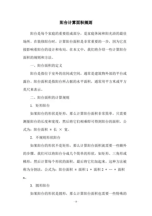 阳台计算面积规则