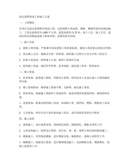 武汉别墅现浇工程施工方案