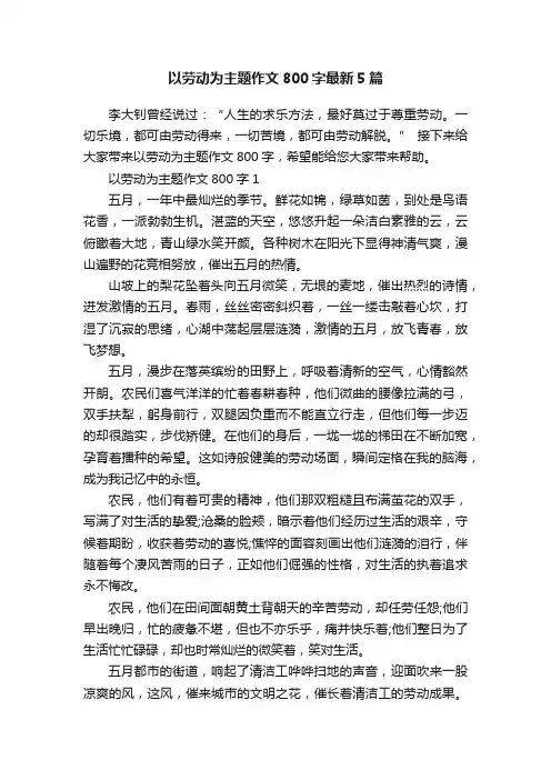 以劳动为主题作文800字最新5篇