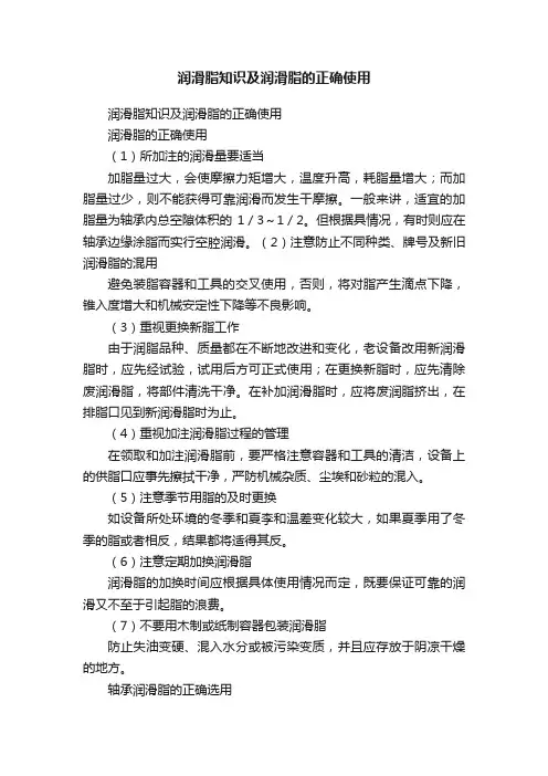 润滑脂知识及润滑脂的正确使用