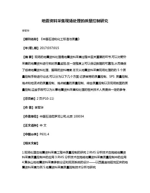 地震资料采集现场处理的质量控制研究