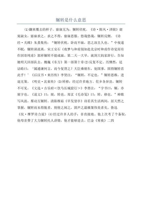辗转是什么意思