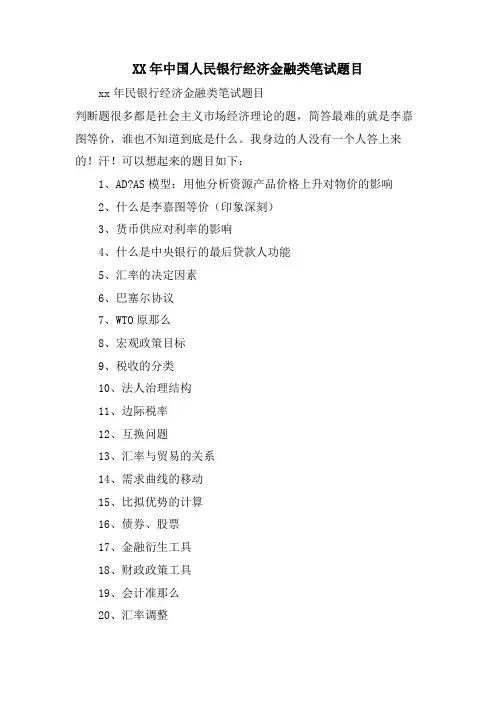 中国人民银行经济金融类笔试题目.doc