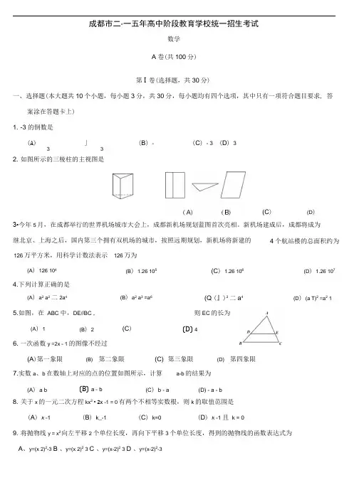 2015成都中考数学真题及答案(word版)
