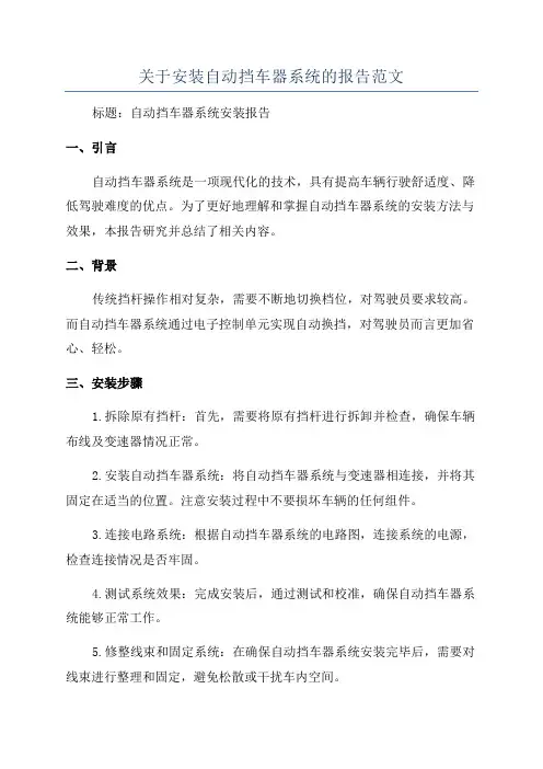 关于安装自动挡车器系统的报告范文