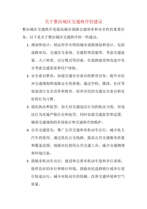 关于整治城区交通秩序的建议