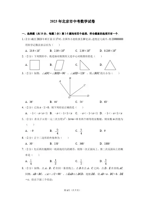 2023年北京市中考数学试卷及答案解析