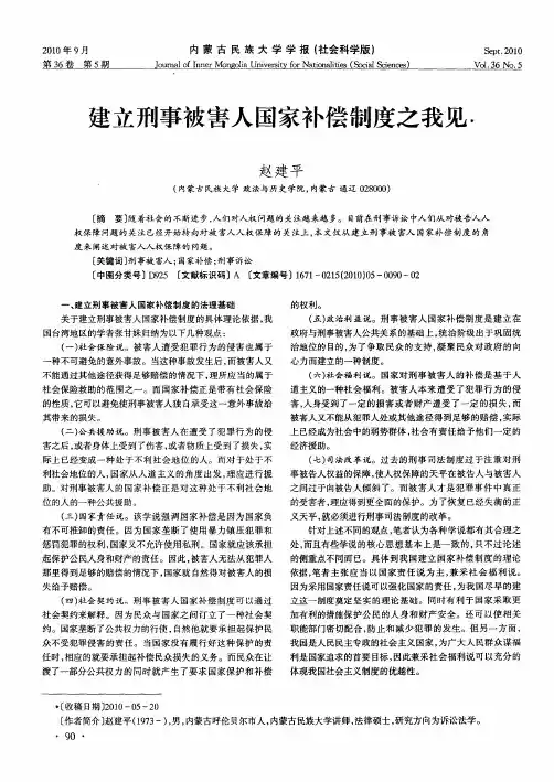 建立刑事被害人国家补偿制度之我见