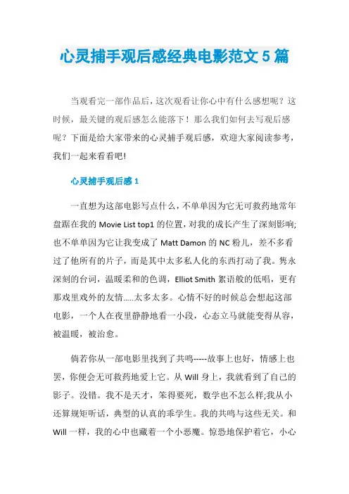 心灵捕手观后感经典电影范文5篇