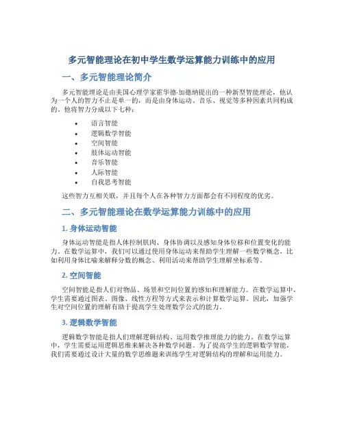 多元智能理论在初中学生数学运算能力训练中的应用