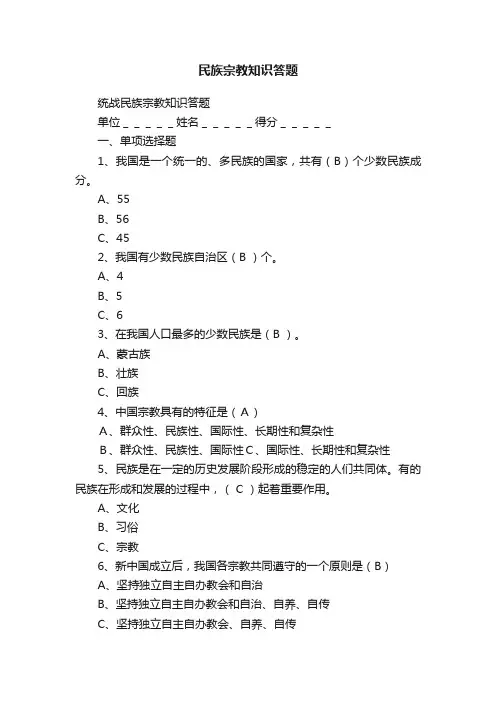 民族宗教知识答题