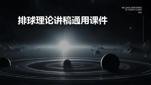排球理论讲稿通用课件