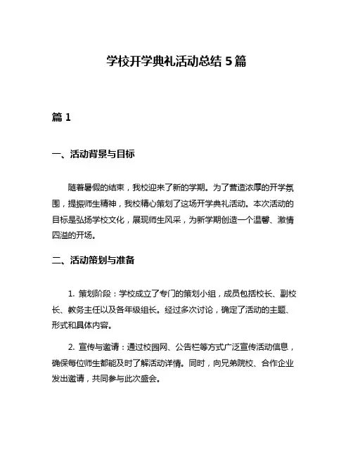学校开学典礼活动总结5篇