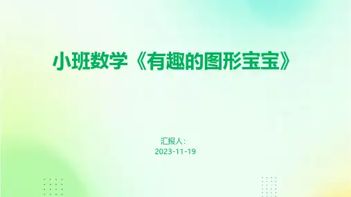 小班数学《有趣的图形宝宝》